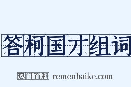 答柯国才组词是什么意思的图片